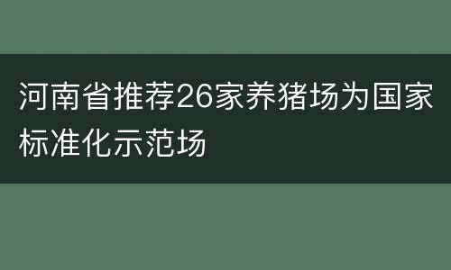 河南省推荐26家养猪场为国家标准化示范场
