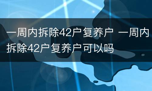 一周内拆除42户复养户 一周内拆除42户复养户可以吗