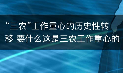 “三农”工作重心的历史性转移 要什么这是三农工作重心的历史性转移