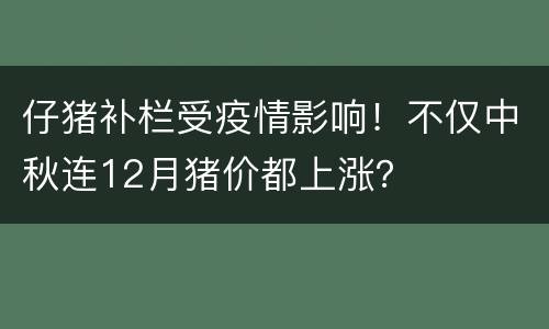 仔猪补栏受疫情影响！不仅中秋连12月猪价都上涨？