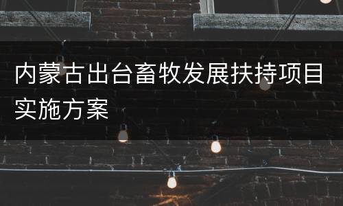 内蒙古出台畜牧发展扶持项目实施方案