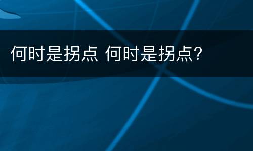 何时是拐点 何时是拐点?