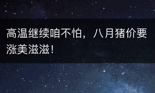 高温继续咱不怕，八月猪价要涨美滋滋！