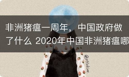 非洲猪瘟一周年，中国政府做了什么 2020年中国非洲猪瘟哪里出现了