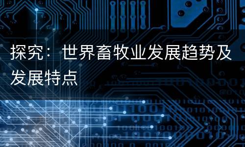 探究：世界畜牧业发展趋势及发展特点