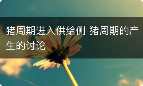 猪周期进入供给侧 猪周期的产生的讨论