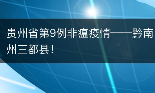 贵州省第9例非瘟疫情——黔南州三都县！