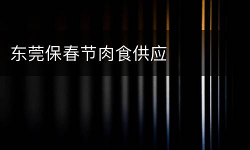 东莞保春节肉食供应