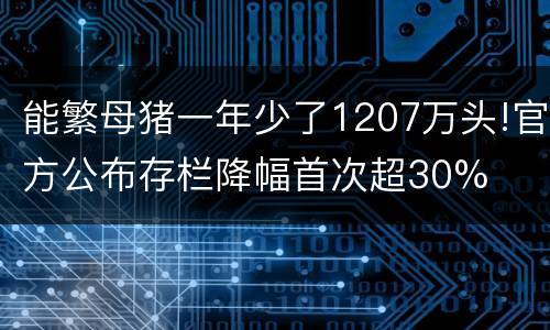 能繁母猪一年少了1207万头!官方公布存栏降幅首次超30%