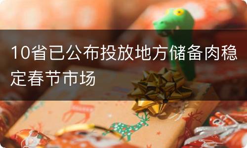 10省已公布投放地方储备肉稳定春节市场