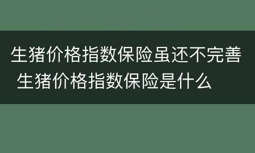 生猪价格指数保险虽还不完善 生猪价格指数保险是什么
