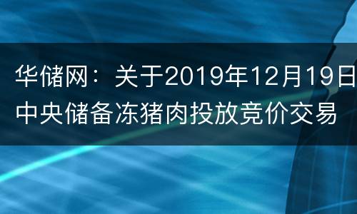 华储网：关于2019年12月19日中央储备冻猪肉投放竞价交易有关事项