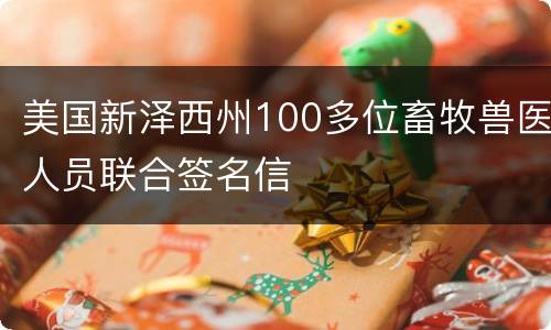 美国新泽西州100多位畜牧兽医人员联合签名信