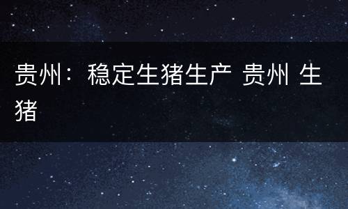 贵州：稳定生猪生产 贵州 生猪