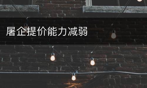 屠企提价能力减弱