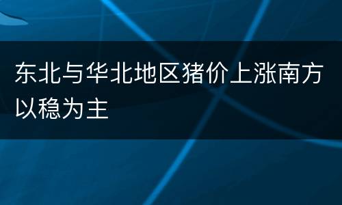 东北与华北地区猪价上涨南方以稳为主