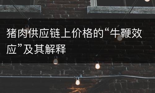 猪肉供应链上价格的“牛鞭效应”及其解释