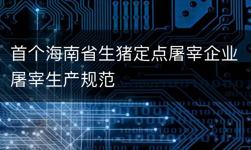 首个海南省生猪定点屠宰企业屠宰生产规范