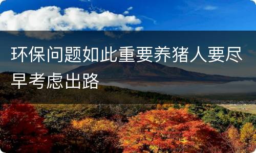 环保问题如此重要养猪人要尽早考虑出路