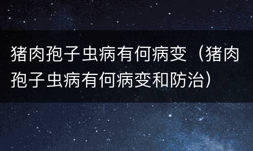 猪肉孢子虫病有何病变（猪肉孢子虫病有何病变和防治）
