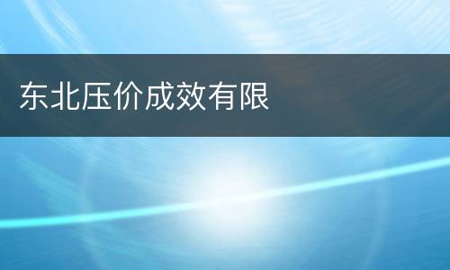 东北压价成效有限