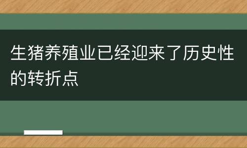 生猪养殖业已经迎来了历史性的转折点