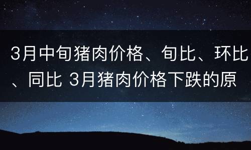 3月中旬猪肉价格、旬比、环比、同比 3月猪肉价格下跌的原因