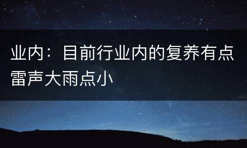业内：目前行业内的复养有点雷声大雨点小