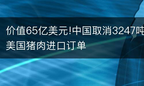 价值65亿美元!中国取消3247吨美国猪肉进口订单
