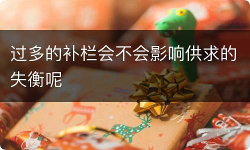 过多的补栏会不会影响供求的失衡呢