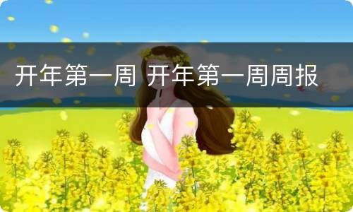 开年第一周 开年第一周周报