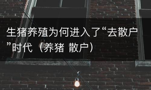 生猪养殖为何进入了“去散户”时代（养猪 散户）