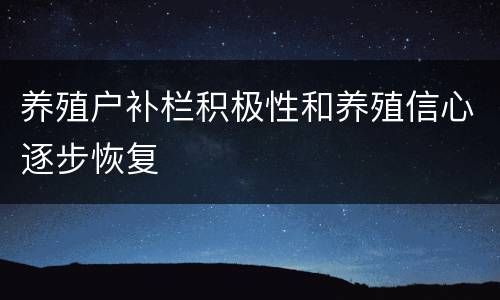 养殖户补栏积极性和养殖信心逐步恢复