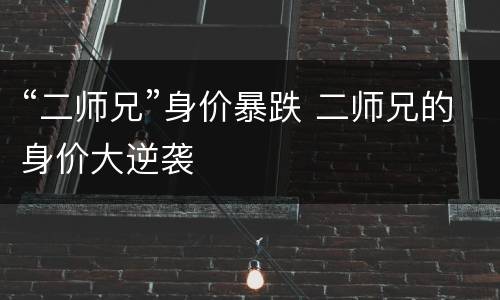 “二师兄”身价暴跌 二师兄的身价大逆袭