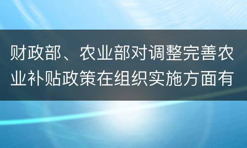 财政部、农业部对调整完善农业补贴政策在组织实施方面有什么要求