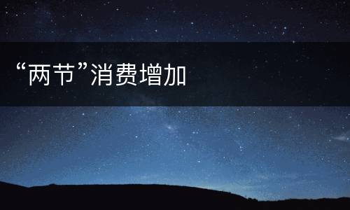 “两节”消费增加
