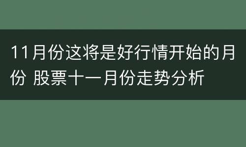 11月份这将是好行情开始的月份 股票十一月份走势分析
