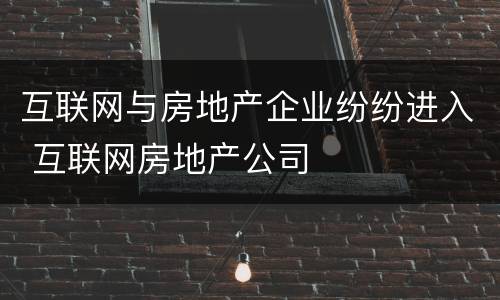 互联网与房地产企业纷纷进入 互联网房地产公司