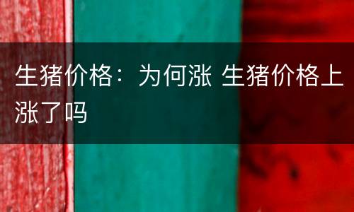 生猪价格：为何涨 生猪价格上涨了吗