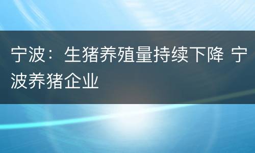 宁波：生猪养殖量持续下降 宁波养猪企业