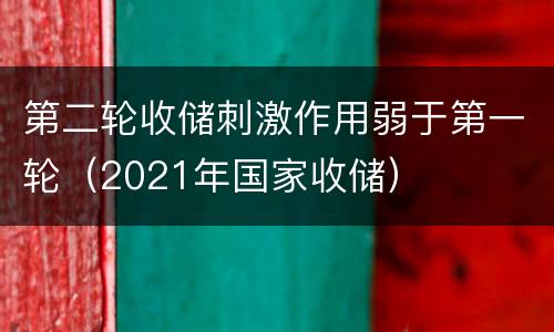 第二轮收储刺激作用弱于第一轮（2021年国家收储）