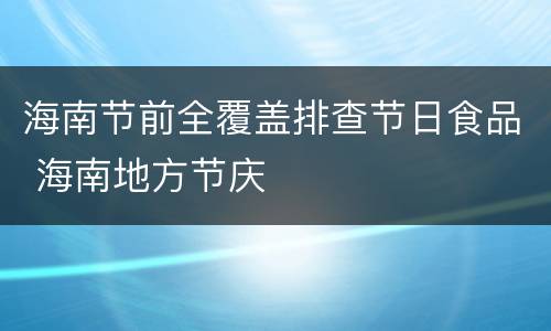 海南节前全覆盖排查节日食品 海南地方节庆