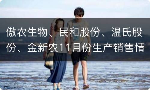 傲农生物、民和股份、温氏股份、金新农11月份生产销售情况