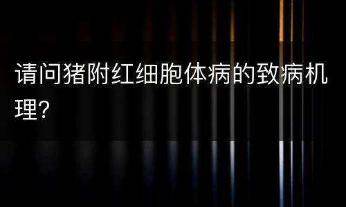 请问猪附红细胞体病的致病机理？