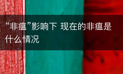 “非瘟”影响下 现在的非瘟是什么情况