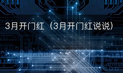 3月开门红（3月开门红说说）