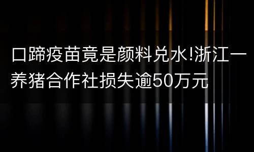 口蹄疫苗竟是颜料兑水!浙江一养猪合作社损失逾50万元