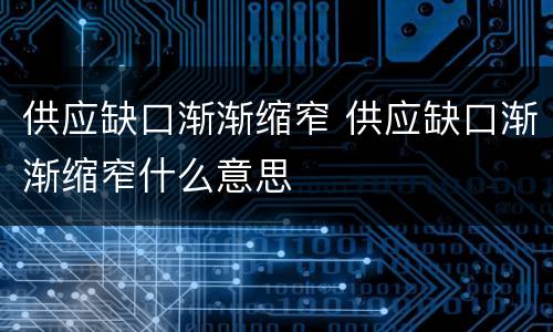 供应缺口渐渐缩窄 供应缺口渐渐缩窄什么意思