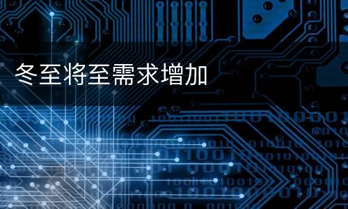冬至将至需求增加