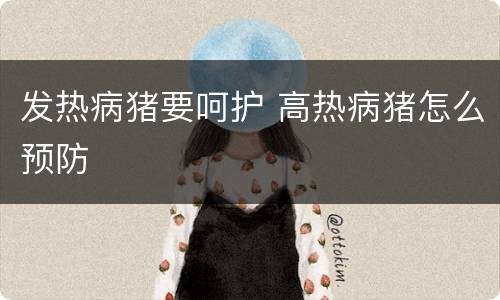 发热病猪要呵护 高热病猪怎么预防